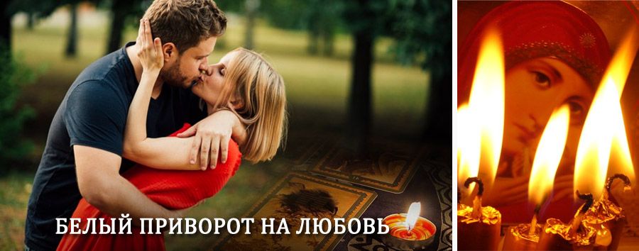 Приворот в домашних условиях на мужчину в Петергофе